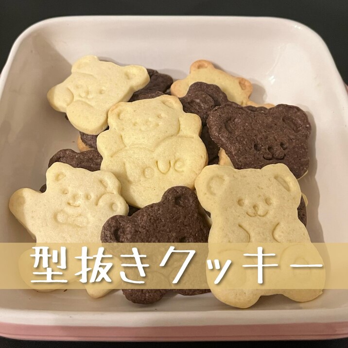 シンプルでおいしい！型抜きクッキー